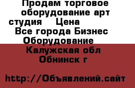 Продам торговое оборудование арт-студия  › Цена ­ 260 000 - Все города Бизнес » Оборудование   . Калужская обл.,Обнинск г.